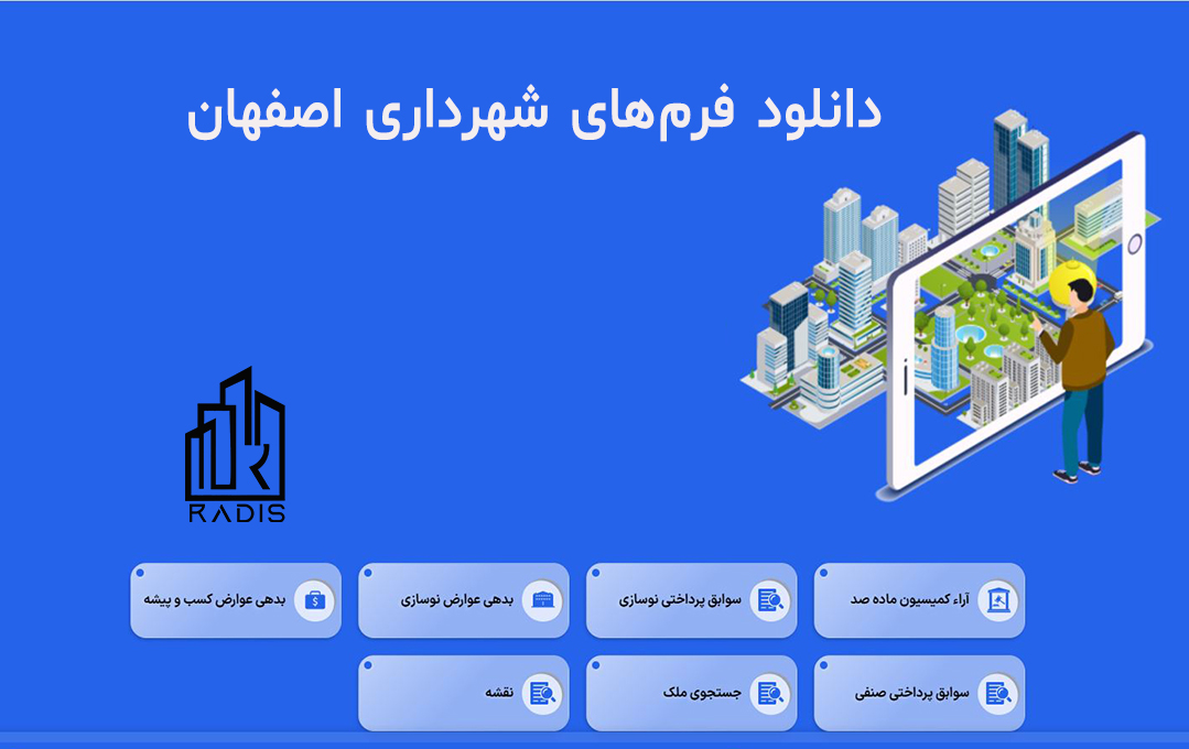 دانلود فرم‌های رایج شهرداری اصفهان برای صدور پروانه ساختمان و اخذ پایانکار