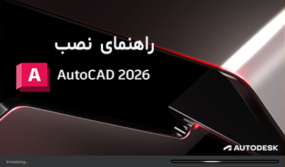 آموزش گام‌به‌گام نصب و فعال‌سازی اتوکد 2020 تا 2026 + رفع ارورها و خطاهای رایج