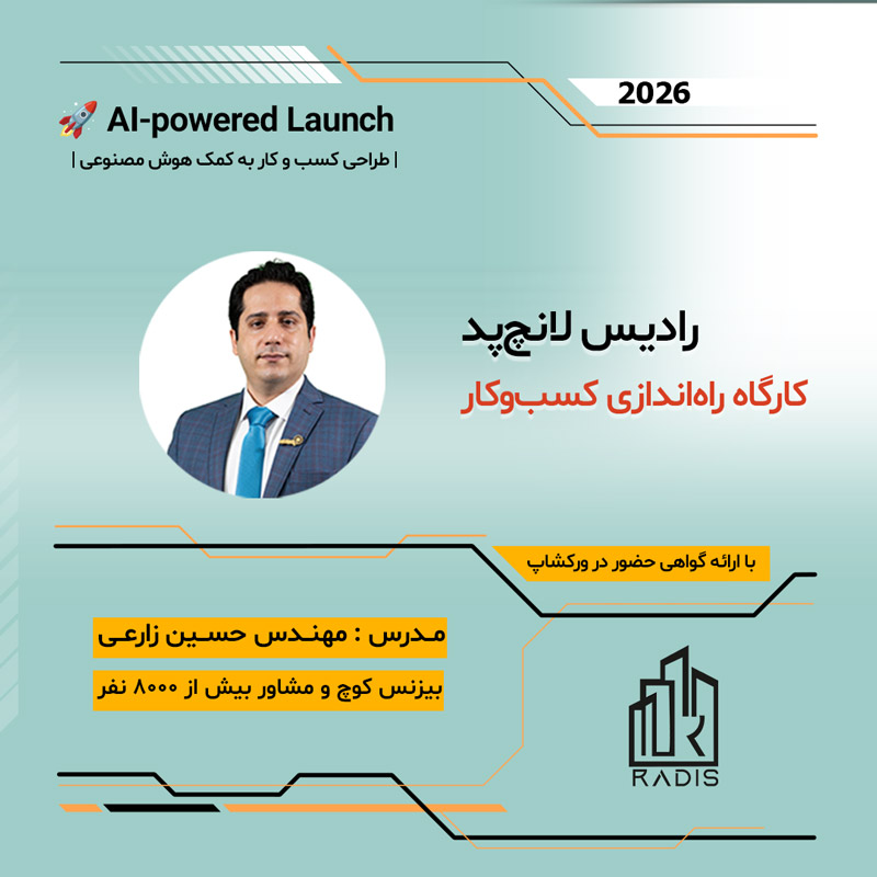 کارگاه یک‌روزه راه‌اندازی کسب‌وکار | رادیس لانچ‌پد