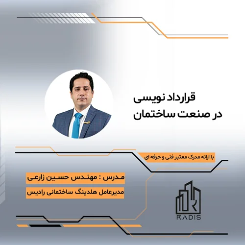 اصول قراردادنویسی در صنعت ساختمان