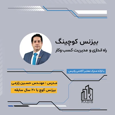 بیزنس کوچینگ