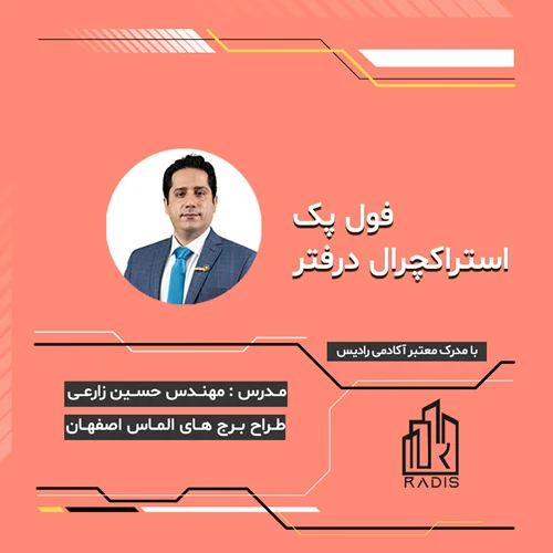 استراکچرال درفتر