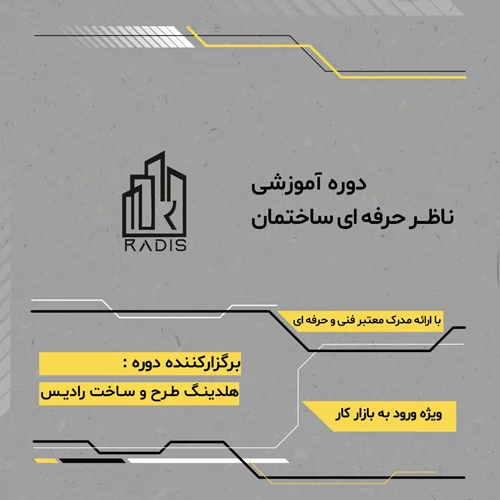 ناظر حرفه ای ساختمان