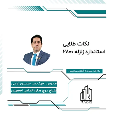 استاندارد زلزله 2800