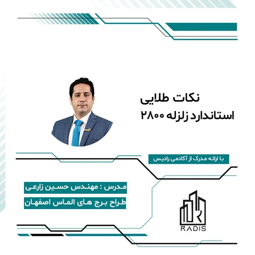 استاندارد زلزله 2800
