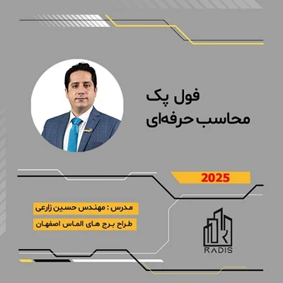 آموزش جامع محاسبات سازه (بتنی و فولادی)