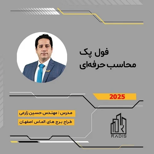آموزش جامع محاسبات سازه (بتنی و فولادی)