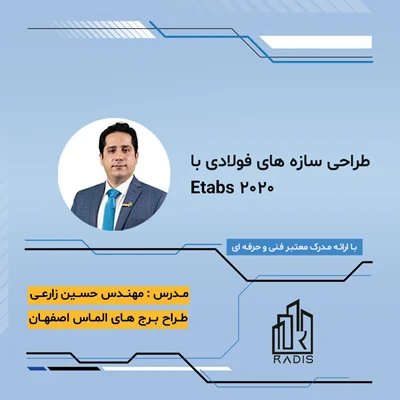 طراحی سازه های فولادی با Etabs