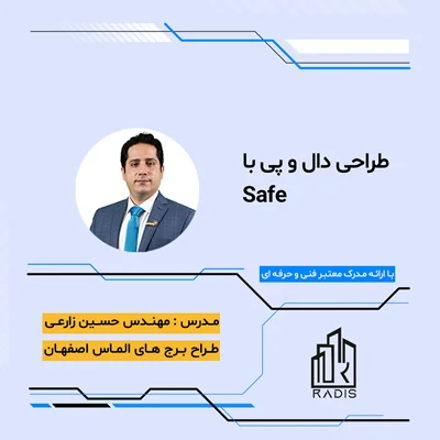 طراحی دال و پی با Safe