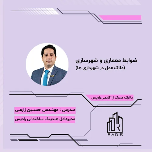 ضوابط معماری و شهرسازی