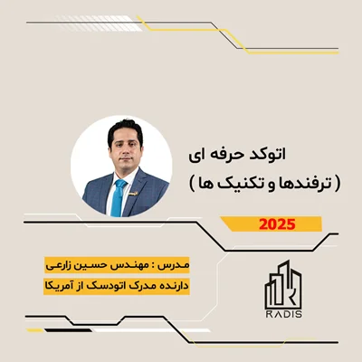 ترفندهای اتوکد دوبعدی